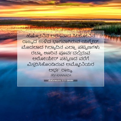 Picture 07 - ಯೆಹೋಶುವನು 13:25 KANIRV - ಹೆಷ್ಬೋನಿನ ಅರಸನಾದ - Bible Verse Picture