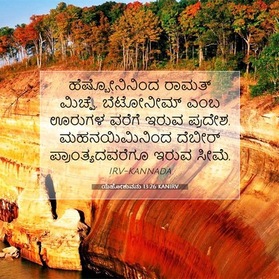 Picture 07 - ಯೆಹೋಶುವನು 13:26 KANIRV - ಹೆಷ್ಬೋನಿನಿಂದ - Bible Verse Picture