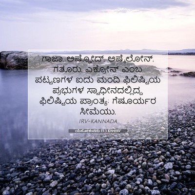 Picture 07 - ಯೆಹೋಶುವನು 13:3 KANIRV - ಗಾಜಾ, ಅಷ್ಡೋದ್, - Bible Verse Picture