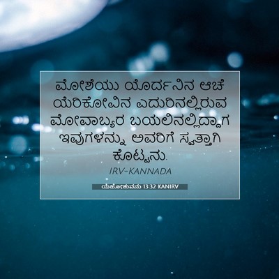 Picture 07 - ಯೆಹೋಶುವನು 13:32 KANIRV - ಮೋಶೆಯು ಯೊರ್ದನಿನ - Bible Verse Picture
