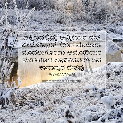 Picture 07 - ಯೆಹೋಶುವನು 13:4 KANIRV - ದಕ್ಷಿಣದಲ್ಲಿದ್ದ - Bible Verse Picture