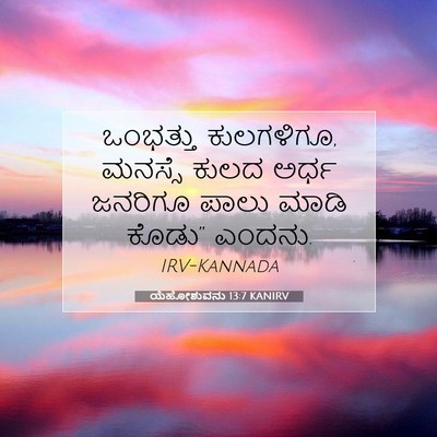 Picture 07 - ಯೆಹೋಶುವನು 13:7 KANIRV - ಒಂಭತ್ತು ಕುಲಗಳಿಗೂ, - Bible Verse Picture