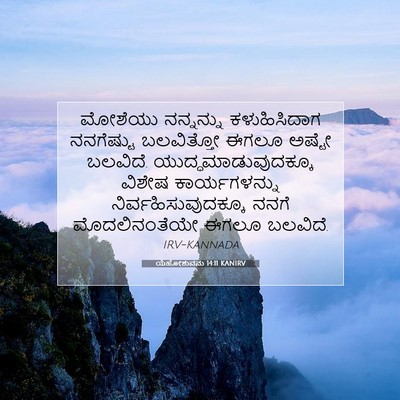 Picture 07 - ಯೆಹೋಶುವನು 14:11 KANIRV - ಮೋಶೆಯು ನನ್ನನ್ನು - Bible Verse Picture