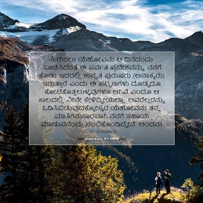 Picture 07 - ಯೆಹೋಶುವನು 14:12 KANIRV - ಹೀಗಿರಲು ಯೆಹೋವನು ಆ - Bible Verse Picture