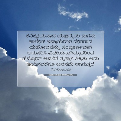 Picture 07 - ಯೆಹೋಶುವನು 14:14 KANIRV - ಕೆನಿಜ್ಜೀಯನಾದ - Bible Verse Picture