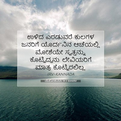 Picture 07 - ಯೆಹೋಶುವನು 14:3 KANIRV - ಉಳಿದ ಎರಡುವರೆ - Bible Verse Picture