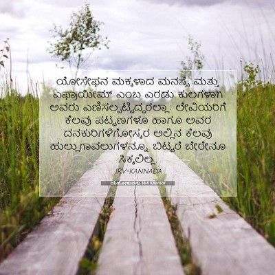 Picture 07 - ಯೆಹೋಶುವನು 14:4 KANIRV - ಯೋಸೇಫನ ಮಕ್ಕಳಾದ - Bible Verse Picture