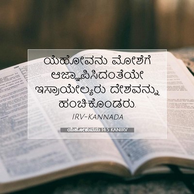 Picture 07 - ಯೆಹೋಶುವನು 14:5 KANIRV - ಯೆಹೋವನು ಮೋಶೆಗೆ - Bible Verse Picture