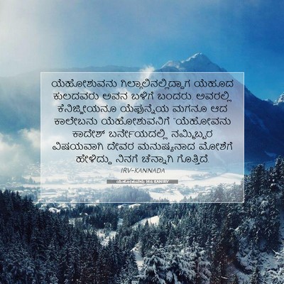 Picture 07 - ಯೆಹೋಶುವನು 14:6 KANIRV - ಯೆಹೋಶುವನು - Bible Verse Picture