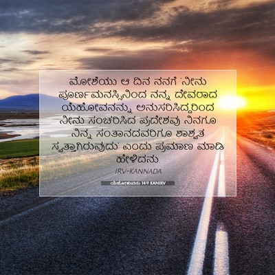 Picture 07 - ಯೆಹೋಶುವನು 14:9 KANIRV - ಮೋಶೆಯು ಆ ದಿನ ನನಗೆ - Bible Verse Picture