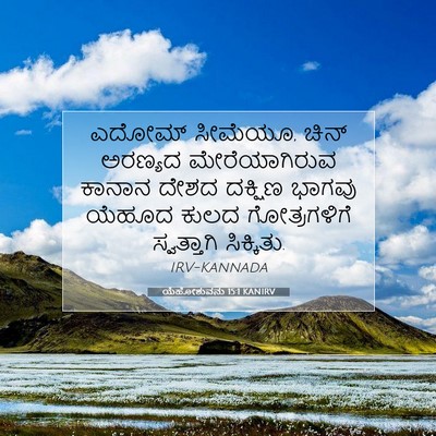 Picture 07 - ಯೆಹೋಶುವನು 15:1 KANIRV - ಎದೋಮ್ ಸೀಮೆಯೂ, ಚಿನ್ - Bible Verse Picture