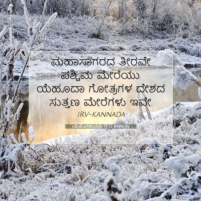 Picture 07 - ಯೆಹೋಶುವನು 15:12 KANIRV - ಮಹಾಸಾಗರದ ತೀರವೇ - Bible Verse Picture