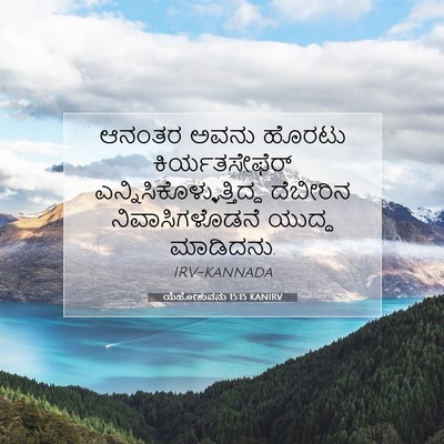 Picture 07 - ಯೆಹೋಶುವನು 15:15 KANIRV - ಆನಂತರ ಅವನು ಹೊರಟು - Bible Verse Picture