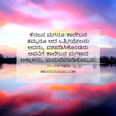 Picture 07 - ಯೆಹೋಶುವನು 15:17 KANIRV - ಕೆನಜನ ಮಗನೂ ಕಾಲೇಬನ - Bible Verse Picture