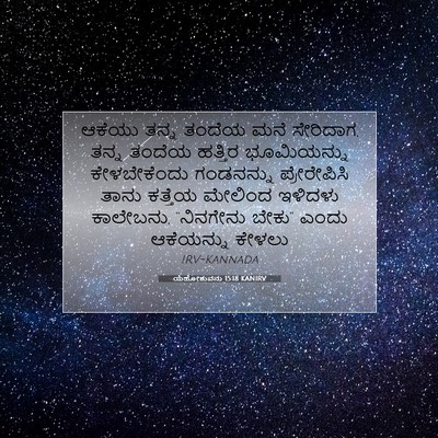 Picture 07 - ಯೆಹೋಶುವನು 15:18 KANIRV - ಆಕೆಯು ತನ್ನ ತಂದೆಯ - Bible Verse Picture