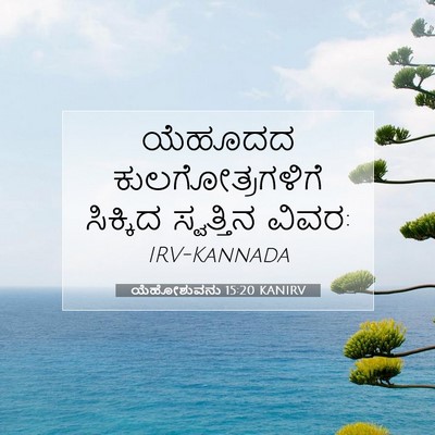 Picture 07 - ಯೆಹೋಶುವನು 15:20 KANIRV - ಯೆಹೂದದ - Bible Verse Picture