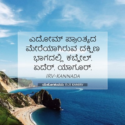 Picture 07 - ಯೆಹೋಶುವನು 15:21 KANIRV - ಎದೋಮ್ ಪ್ರಾಂತ್ಯದ - Bible Verse Picture