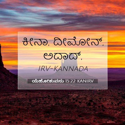 Picture 07 - ಯೆಹೋಶುವನು 15:22 KANIRV - ಕೀನಾ, ದೀಮೋನ್, - Bible Verse Picture