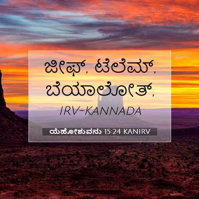 Picture 07 - ಯೆಹೋಶುವನು 15:24 KANIRV - ಜೀಫ್, ಟೆಲೆಮ್, - Bible Verse Picture