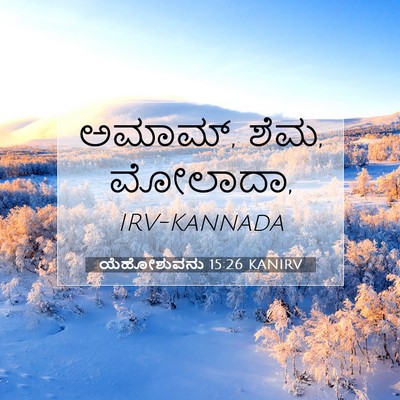 Picture 07 - ಯೆಹೋಶುವನು 15:26 KANIRV - ಅಮಾಮ್, ಶೆಮ, - Bible Verse Picture