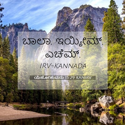 Picture 07 - ಯೆಹೋಶುವನು 15:29 KANIRV - ಬಾಲಾ, ಇಯ್ಯೀಮ್, - Bible Verse Picture