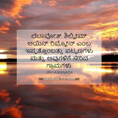 Picture 07 - ಯೆಹೋಶುವನು 15:32 KANIRV - ಲೆಬಾವೋತ್, - Bible Verse Picture