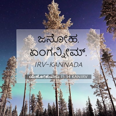 Picture 07 - ಯೆಹೋಶುವನು 15:34 KANIRV - ಜನೋಹ, - Bible Verse Picture