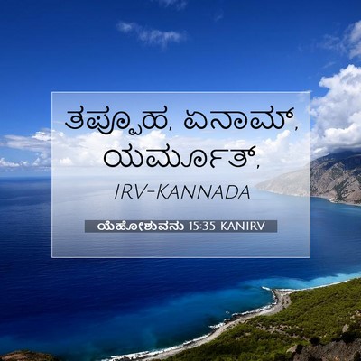 Picture 07 - ಯೆಹೋಶುವನು 15:35 KANIRV - ತಪ್ಪೂಹ, ಏನಾಮ್, - Bible Verse Picture
