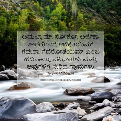 Picture 07 - ಯೆಹೋಶುವನು 15:36 KANIRV - ಅದುಲ್ಲಾಮ್, ಸೋಕೋ, - Bible Verse Picture