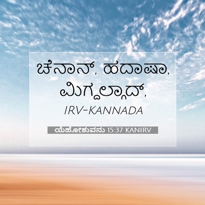 Picture 07 - ಯೆಹೋಶುವನು 15:37 KANIRV - ಚೆನಾನ್, ಹದಾಷಾ, - Bible Verse Picture
