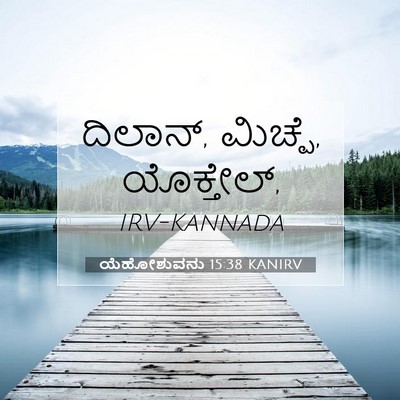 Picture 07 - ಯೆಹೋಶುವನು 15:38 KANIRV - ದಿಲಾನ್, ಮಿಚ್ಪೆ, - Bible Verse Picture