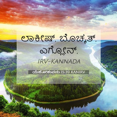 Picture 07 - ಯೆಹೋಶುವನು 15:39 KANIRV - ಲಾಕೀಷ್, ಬೊಚ್ಕತ್, - Bible Verse Picture