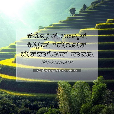 Picture 07 - ಯೆಹೋಶುವನು 15:40 KANIRV - ಕಬ್ಬೋನ್, ಲಹ್ಮಾಸ್, - Bible Verse Picture