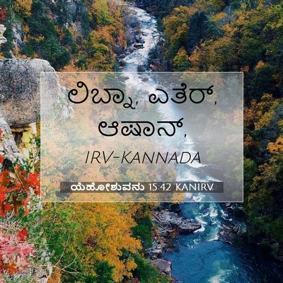 Picture 07 - ಯೆಹೋಶುವನು 15:42 KANIRV - ಲಿಬ್ನಾ, ಎತೆರ್, - Bible Verse Picture