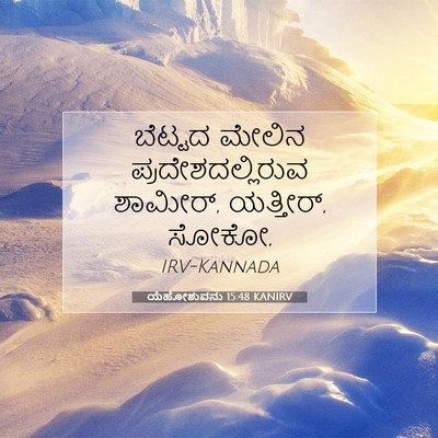 Picture 07 - ಯೆಹೋಶುವನು 15:48 KANIRV - ಬೆಟ್ಟದ ಮೇಲಿನ - Bible Verse Picture