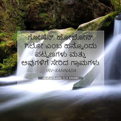 Picture 07 - ಯೆಹೋಶುವನು 15:51 KANIRV - ಗೋಷೆನ್, ಹೋಲೋನ್, - Bible Verse Picture