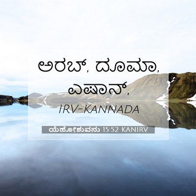 Picture 07 - ಯೆಹೋಶುವನು 15:52 KANIRV - ಅರಬ್, ದೂಮಾ, - Bible Verse Picture