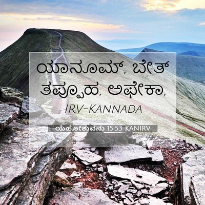Picture 07 - ಯೆಹೋಶುವನು 15:53 KANIRV - ಯಾನೂಮ್, ಬೇತ್ - Bible Verse Picture