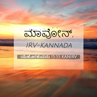 Picture 07 - ಯೆಹೋಶುವನು 15:55 KANIRV -  - Bible Verse Picture