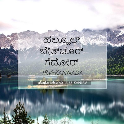 Picture 07 - ಯೆಹೋಶುವನು 15:58 KANIRV - ಹಲ್ಹೂಲ್, - Bible Verse Picture