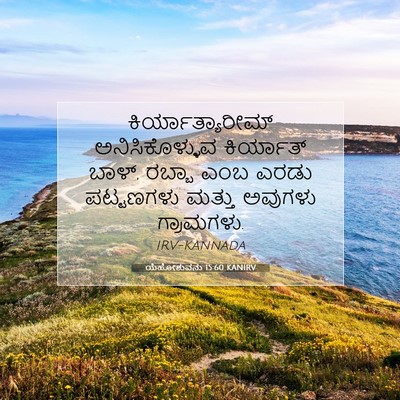 Picture 07 - ಯೆಹೋಶುವನು 15:60 KANIRV - ಕಿರ್ಯಾತ್ಯಾರೀಮ್ - Bible Verse Picture