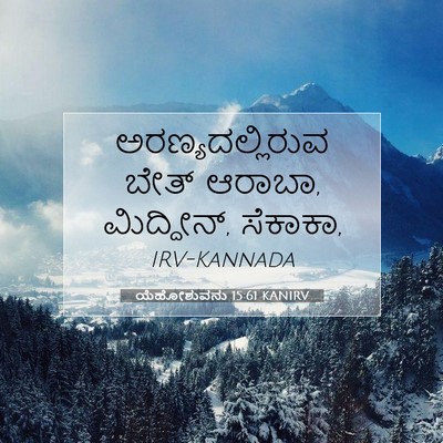 Picture 07 - ಯೆಹೋಶುವನು 15:61 KANIRV - ಅರಣ್ಯದಲ್ಲಿರುವ - Bible Verse Picture