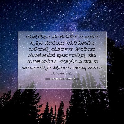 Picture 07 - ಯೆಹೋಶುವನು 16:1 KANIRV - ಯೋಸೇಫನ ವಂಶದವರಿಗೆ - Bible Verse Picture