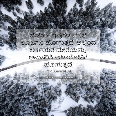 Picture 07 - ಯೆಹೋಶುವನು 16:2 KANIRV - ಬೇತೇಲ್ ಇವುಗಳ ಮೇಲೆ - Bible Verse Picture