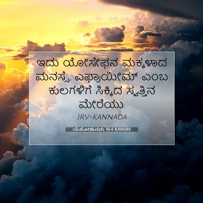 Picture 07 - ಯೆಹೋಶುವನು 16:4 KANIRV - ಇದು ಯೋಸೇಫನ - Bible Verse Picture