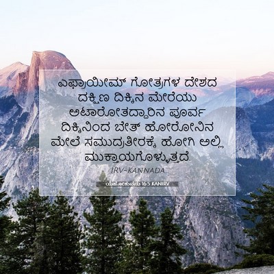 Picture 07 - ಯೆಹೋಶುವನು 16:5 KANIRV - ಎಫ್ರಾಯೀಮ್ ಗೋತ್ರಗಳ - Bible Verse Picture