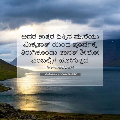 Picture 07 - ಯೆಹೋಶುವನು 16:6 KANIRV - ಅದರ ಉತ್ತರ ದಿಕ್ಕಿನ - Bible Verse Picture