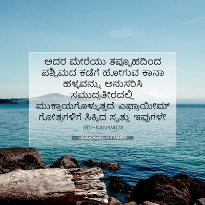 Picture 07 - ಯೆಹೋಶುವನು 16:8 KANIRV - ಅದರ ಮೇರೆಯು - Bible Verse Picture
