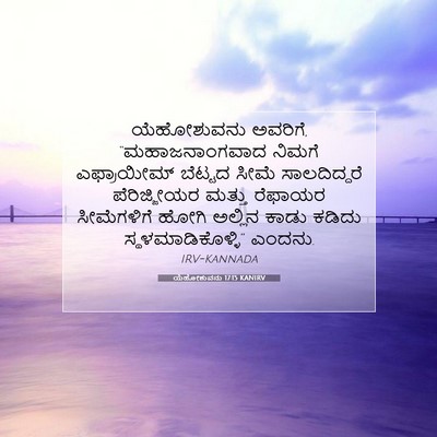 Picture 07 - ಯೆಹೋಶುವನು 17:15 KANIRV - ಯೆಹೋಶುವನು ಅವರಿಗೆ, - Bible Verse Picture