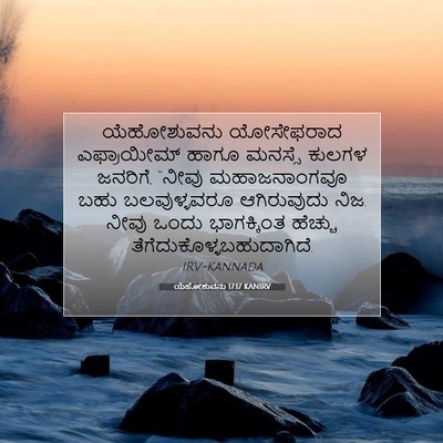 Picture 07 - ಯೆಹೋಶುವನು 17:17 KANIRV - ಯೆಹೋಶುವನು - Bible Verse Picture